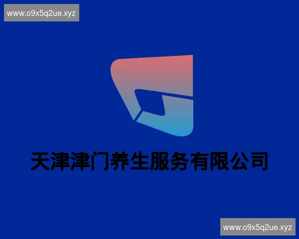 天津津门养生服务有限公司