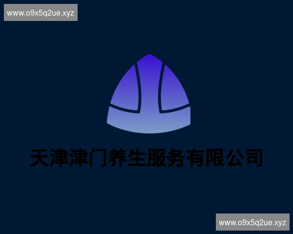 天津津门养生服务有限公司